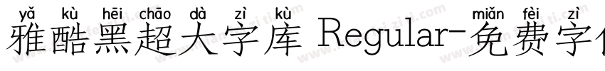 雅酷黑超大字库 Regular字体转换